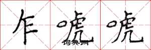 侯登峰乍唬唬楷書怎么寫
