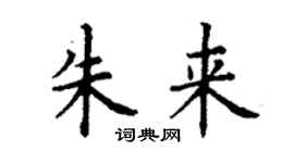 丁謙朱來楷書個性簽名怎么寫