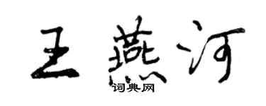 曾慶福王燕河行書個性簽名怎么寫