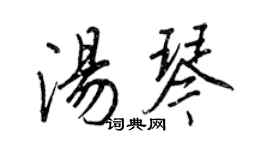 王正良湯琴行書個性簽名怎么寫