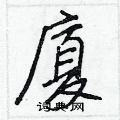 跎草書怎么寫好看_跎硬筆草書書法_跎鋼筆草書字帖