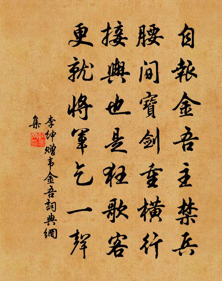 李紳贈韋金吾書法作品欣賞