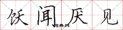 田英章飫聞厭見楷書怎么寫