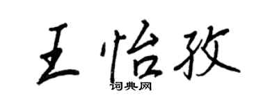王正良王怡孜行書個性簽名怎么寫