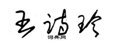 朱錫榮王詩玲草書個性簽名怎么寫