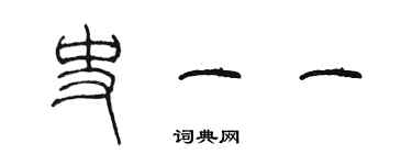 陳墨史一一篆書個性簽名怎么寫