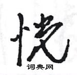 王旻寫的硬筆行書恍