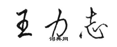 駱恆光王力志行書個性簽名怎么寫