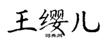 丁謙王纓兒楷書個性簽名怎么寫