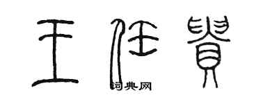 陳墨王任貴篆書個性簽名怎么寫