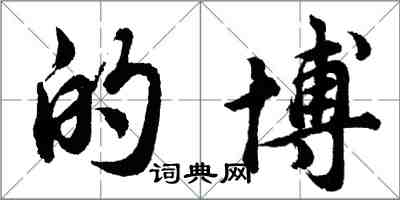 胡問遂的博行書怎么寫