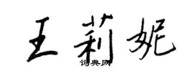 王正良王莉妮行書個性簽名怎么寫