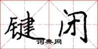 侯登峰鍵閉楷書怎么寫