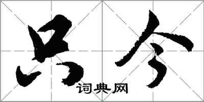 胡問遂只今行書怎么寫