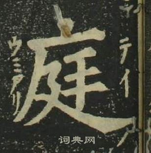 姜立綱四體千字文中庭的寫法