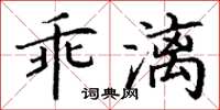 丁謙乖漓楷書怎么寫