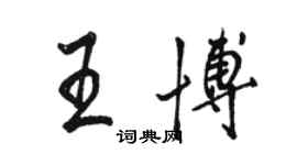 駱恆光王博行書個性簽名怎么寫