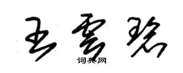 朱錫榮王雲碧草書個性簽名怎么寫