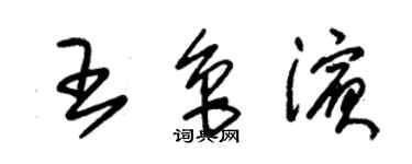 朱錫榮王魯濱草書個性簽名怎么寫