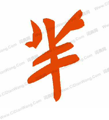 狀草書書法_狀字書法_草書字典