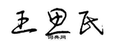 曾慶福王思民草書個性簽名怎么寫