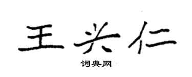 袁強王興仁楷書個性簽名怎么寫