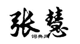 胡問遂張慧行書個性簽名怎么寫