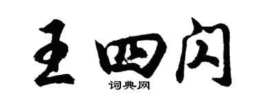 胡問遂王四閃行書個性簽名怎么寫