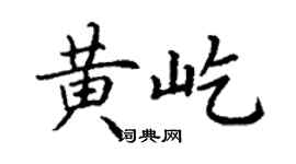 丁謙黃屹楷書個性簽名怎么寫