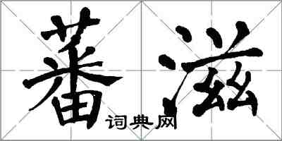 翁闓運蕃滋楷書怎么寫
