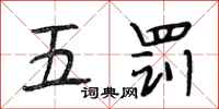 段相林五罰行書怎么寫
