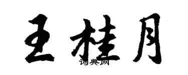 胡問遂王桂月行書個性簽名怎么寫