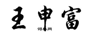 胡問遂王申富行書個性簽名怎么寫