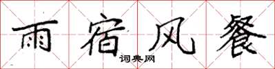 袁強雨宿風餐楷書怎么寫