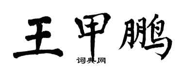 翁闓運王甲鵬楷書個性簽名怎么寫