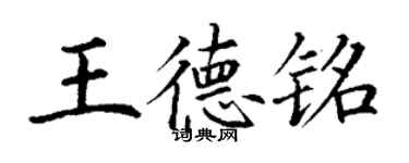 丁謙王德銘楷書個性簽名怎么寫