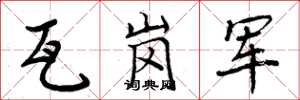 周炳元瓦崗軍楷書怎么寫