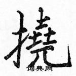 駱恆光寫的硬筆楷書撓