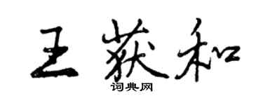 曾慶福王獲和行書個性簽名怎么寫