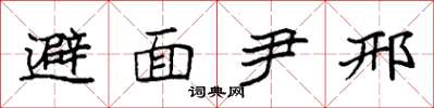 袁強避面尹邢楷書怎么寫