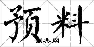 翁闓運預料楷書怎么寫