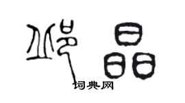 陳聲遠邱晶篆書個性簽名怎么寫