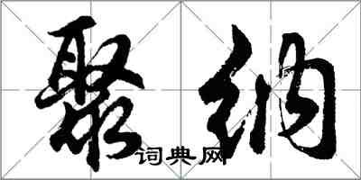 胡問遂聚納行書怎么寫