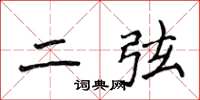 侯登峰二弦楷書怎么寫