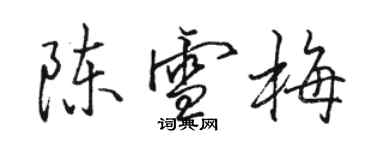 駱恆光陳雪梅行書個性簽名怎么寫