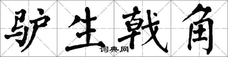 翁闓運驢生戟角楷書怎么寫