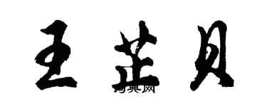 胡問遂王芷貝行書個性簽名怎么寫