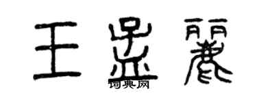 曾慶福王孟麗篆書個性簽名怎么寫