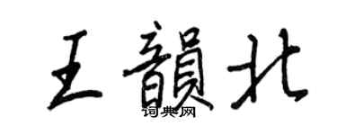王正良王韻北行書個性簽名怎么寫