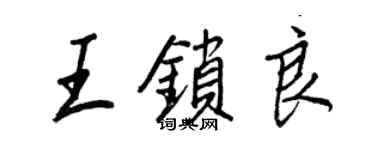 王正良王鎖良行書個性簽名怎么寫